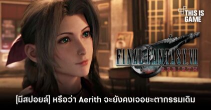 [มีสปอยล์] หรือว่า Aerith จะยังคงเจอชะตากรรมเดิมใน FFVII Rebirth?