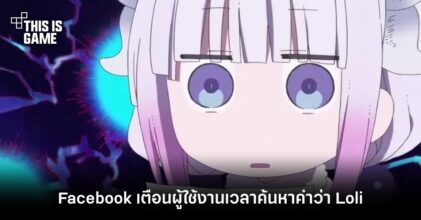 Facebook เตือนผู้ใช้งานเวลาค้นหาคำว่า Loli
