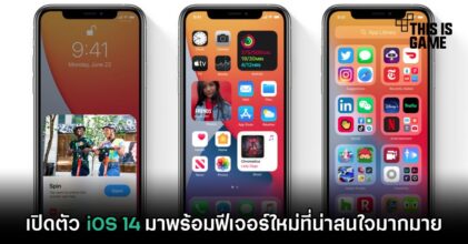 เปิดตัว iOS 14 มาพร้อมฟีเจอร์ใหม่ที่น่าสนใจมากมาย