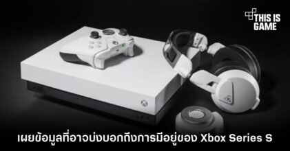 เผยข้อมูลที่อาจบ่งบอกถึงการมีอยู่ของ Xbox Series S