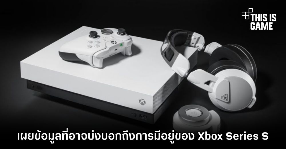 เผยข้อมูลที่อาจบ่งบอกถึงการมีอยู่ของ Xbox Series S