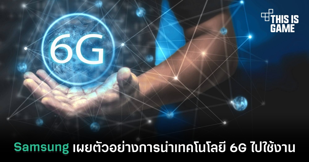 Samsung เผยตัวอย่างการนำเทคโนโลยี 6G ไปใช้งาน 1 Samsung เผยตัวอย่างการนำเทคโนโลยี 6G ไปใช้งาน