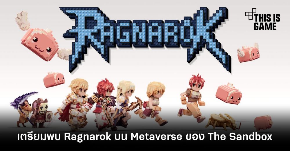 Gravity จับมือ The Sandbox เตรียมพา Ragnarok เข้าสู่ Metaverse 1 Gravity จับมือ The Sandbox เตรียมพา Ragnarok เข้าสู่ Metaverse