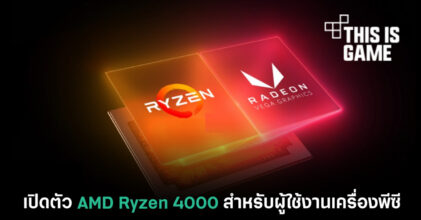 เปิดตัว AMD Ryzen 4000 สำหรับผู้ใช้งานเครื่องพีซี