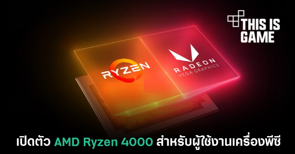 เปิดตัว AMD Ryzen 4000 สำหรับผู้ใช้งานเครื่องพีซี 1 เปิดตัว AMD Ryzen 4000 สำหรับผู้ใช้งานเครื่องพีซี