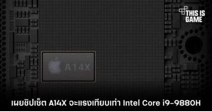 เผยชิปเซ็ต A14X จะแรงเทียบเท่า Intel Core i9-9880H