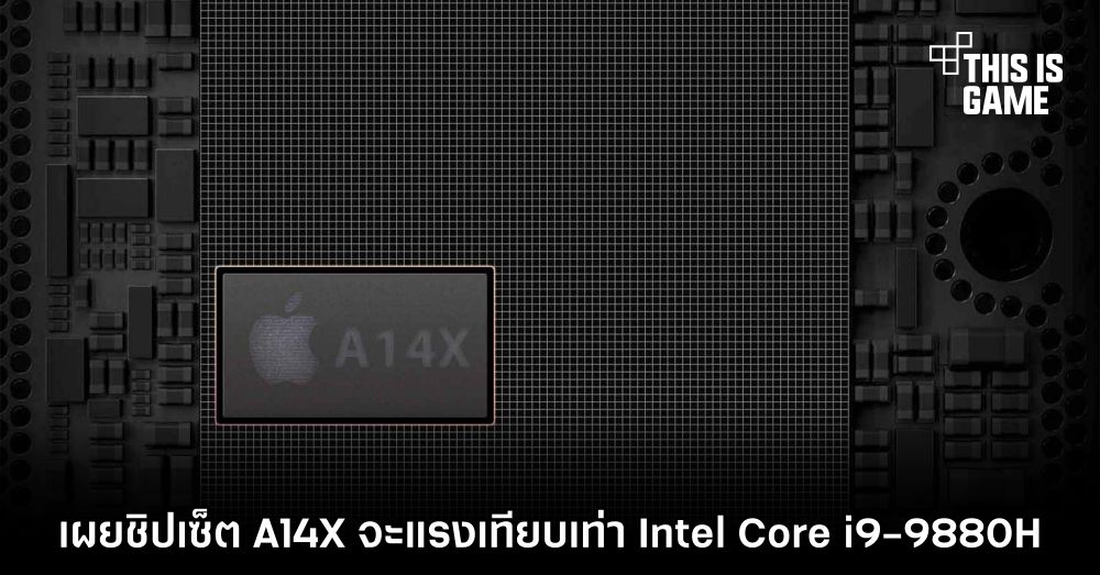 เผยชิปเซ็ต A14X จะแรงเทียบเท่า Intel Core i9-9880H 1 เผยชิปเซ็ต A14X จะแรงเทียบเท่า Intel Core i9-9880H