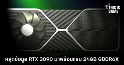 หลุดข้อมูล RTX 3090 มาพร้อมแรม 24GB GDDR6X