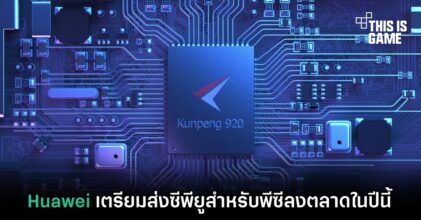 Huawei เตรียมส่งซีพียูสำหรับพีซีลงตลาดในปีนี้