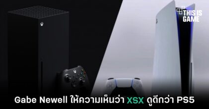 Gabe Newell ให้ความเห็นว่า XSX ดูดีกว่า PS5