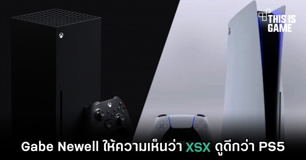 Gabe Newell ให้ความเห็นว่า XSX ดูดีกว่า PS5 1 Gabe Newell ให้ความเห็นว่า XSX ดูดีกว่า PS5