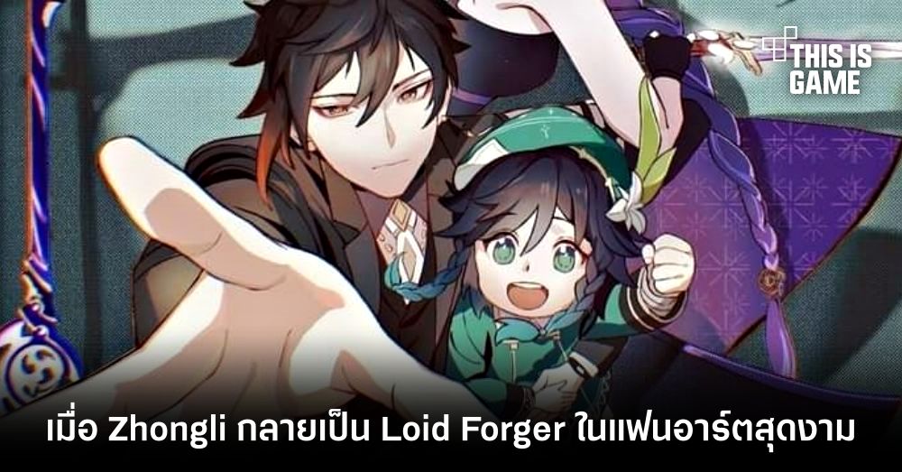 เมื่อ Zhongli กลายเป็น Loid Forger ในแฟนอาร์ตสุดงาม 1 เมื่อ Zhongli กลายเป็น Loid Forger ในแฟนอาร์ตสุดงาม