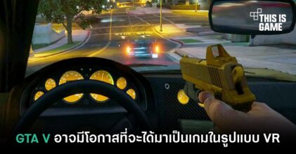 GTA V อาจมีโอกาสที่จะได้มาเป็นเกมในรูปแบบ VR