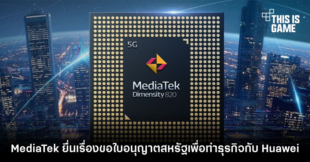 MediaTek ยื่นเรื่องขอใบอนุญาตสหรัฐเพื่อทำธุรกิจกับ Huawei