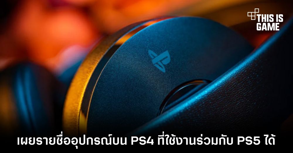 เผยรายชื่ออุปกรณ์บน PS4 ที่ใช้งานร่วมกับ PS5 ได้ 1 เผยรายชื่ออุปกรณ์บน PS4 ที่ใช้งานร่วมกับ PS5 ได้