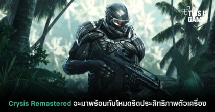 Crysis Remastered จะมาพร้อมกับโหมดรีดประสิทธิภาพตัวเครื่อง