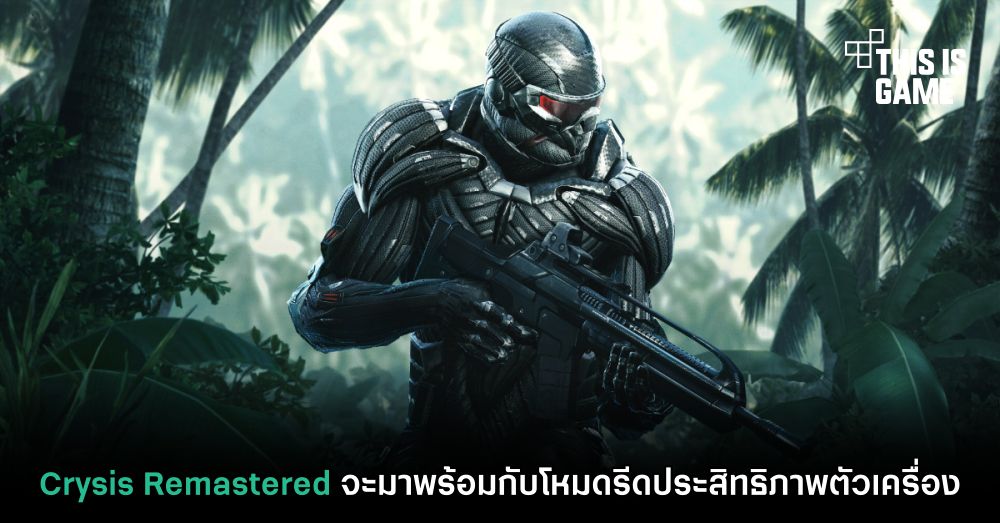 Crysis Remastered จะมาพร้อมกับโหมดรีดประสิทธิภาพตัวเครื่อง 1 Crysis Remastered จะมาพร้อมกับโหมดรีดประสิทธิภาพตัวเครื่อง