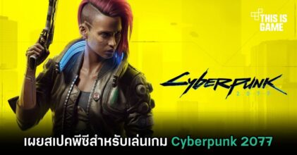 เผยสเปคพีซีสำหรับเล่นเกม Cyberpunk 2077