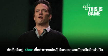 หัวเรือใหญ่​ Xbox​ เชื่อว่าการแข่งขันในตลาดคอนโซลเป็นสิ่งจำเป็น