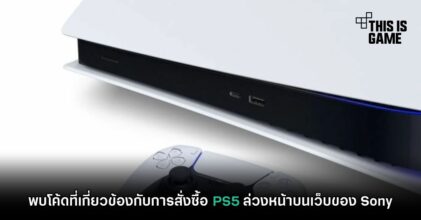 พบโค้ดที่เกี่ยวข้องกับการสั่งซื้อ PS5 ล่วงหน้าบนเว็บของ Sony