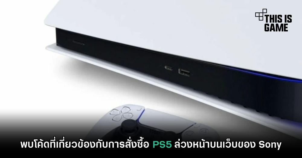พบโค้ดที่เกี่ยวข้องกับการสั่งซื้อ PS5 ล่วงหน้าบนเว็บของ Sony 1 พบโค้ดที่เกี่ยวข้องกับการสั่งซื้อ PS5 ล่วงหน้าบนเว็บของ Sony