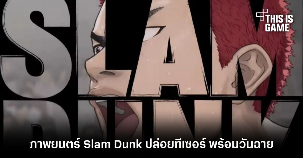 ภาพยนตร์ Slam Dunk ปล่อยทีเซอร์ พร้อมวันฉาย 1 ภาพยนตร์ Slam Dunk ปล่อยทีเซอร์ พร้อมวันฉาย