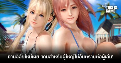 งานวิจัยใหม่เผย ‘เกมสำหรับผู้ใหญ่ไม่อันตรายต่อผู้เล่น’