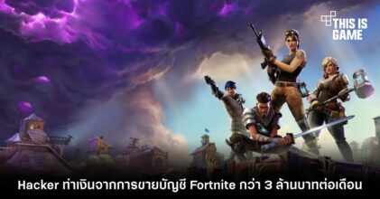 Hacker ทำเงินจากการขายบัญชี Fortnite กว่า 3 ล้านบาทต่อเดือน