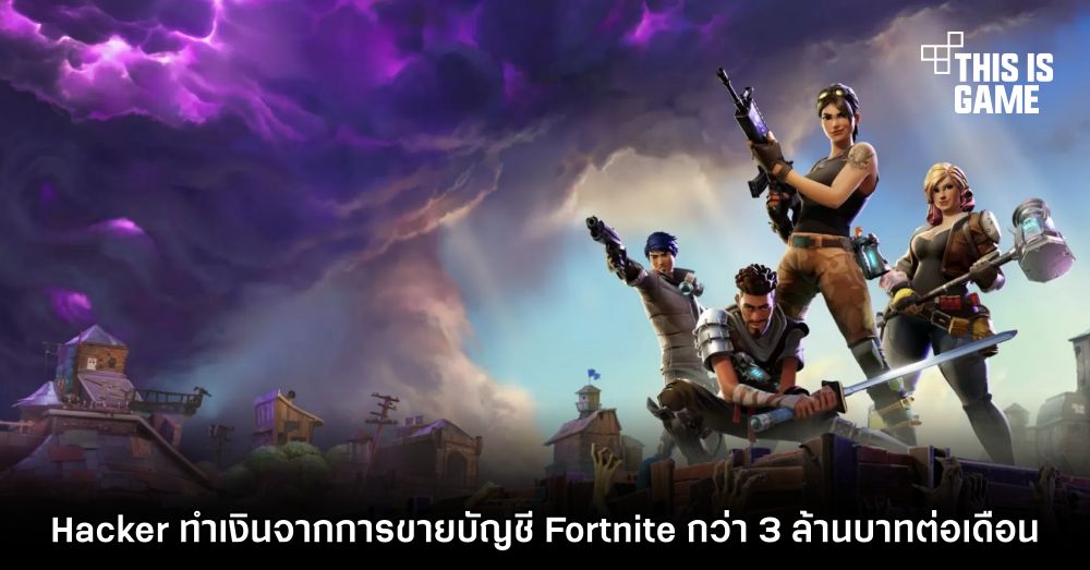 Hacker ทำเงินจากการขายบัญชี Fortnite กว่า 3 ล้านบาทต่อเดือน