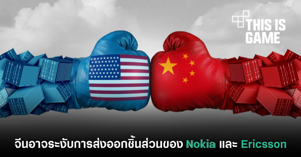 จีนอาจระงับการส่งออกชิ้นส่วนของ Nokia และ Ericsson 1 จีนอาจระงับการส่งออกชิ้นส่วนของ Nokia และ Ericsson