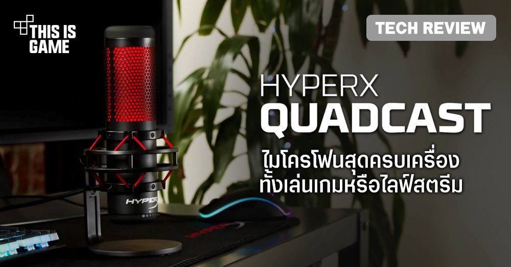 [รีวิว] HyperX QuadCast ไมโครโฟนที่ครบเครื่องที่สุดในตอนนี้