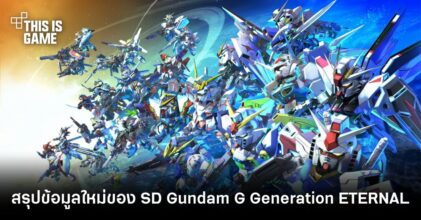 สรุปข้อมูลใหม่ของ SD Gundam G Generation ETERNAL