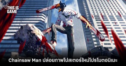 Chainsaw Man ปล่อยภาพโปสเตอร์ใหม่โปรโมตอนิเมะ