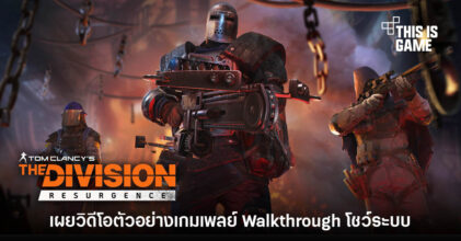 The Division Resurgence ปล่อยวิดีโอเกมเพลย์ให้ชมแล้ว