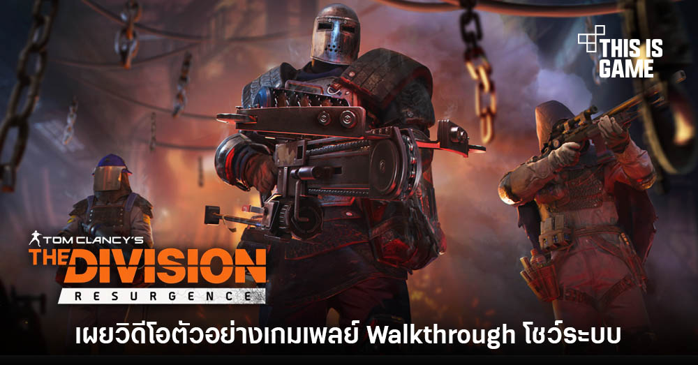 The Division Resurgence ปล่อยวิดีโอเกมเพลย์ให้ชมแล้ว 1 The Division Resurgence ปล่อยวิดีโอเกมเพลย์ให้ชมแล้ว