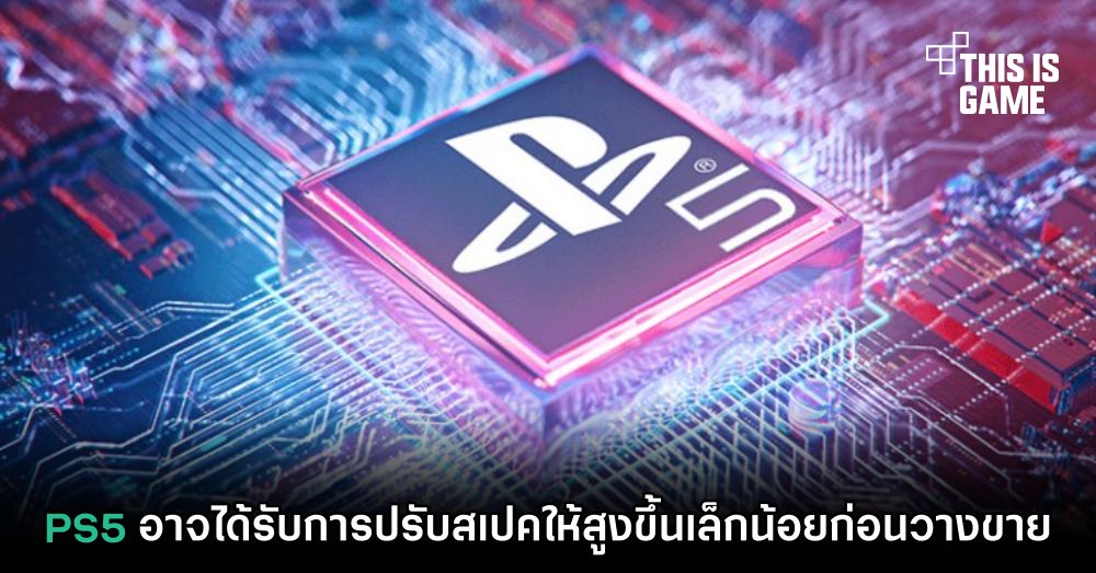 PS5 อาจได้รับการปรับสเปคให้สูงขึ้นเล็กน้อยก่อนวางขาย