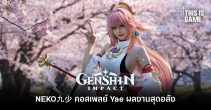 NEKO九少 คอสเพลย์ Yae ผลงานสุดอลัง