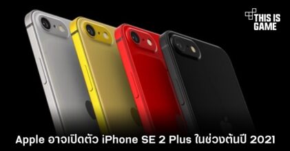 Apple อาจเปิดตัว iPhone SE 2 Plus ในช่วงต้นปี 2021