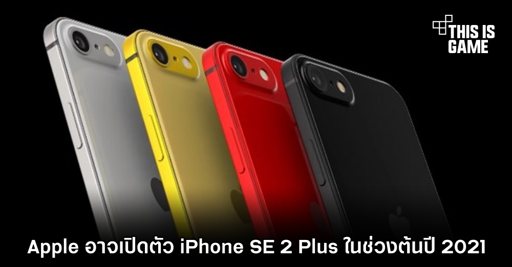 Apple อาจเปิดตัว iPhone SE 2 Plus ในช่วงต้นปี 2021 1 Apple อาจเปิดตัว iPhone SE 2 Plus ในช่วงต้นปี 2021