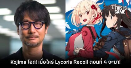 Hideo Kojima โอด! เมื่อไหร่ Lycoris Recoil ตอนที่ 4 จะมาสักที!