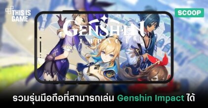 รวมรุ่นมือถือที่สามารถเล่น Genshin Impact ได้