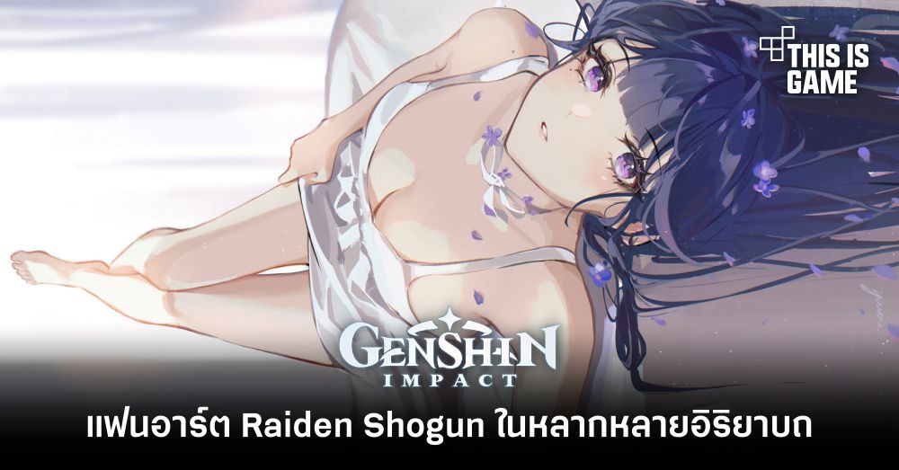 แฟนอาร์ต Raiden Shogun ในหลากหลายอิริยาบถ 2 แฟนอาร์ต Raiden Shogun ในหลากหลายอิริยาบถ