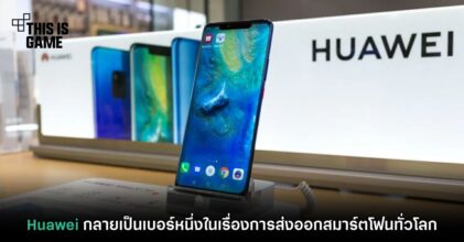 Huawei กลายเป็นเบอร์หนึ่งในเรื่องการส่งออกสมาร์ตโฟนทั่วโลก
