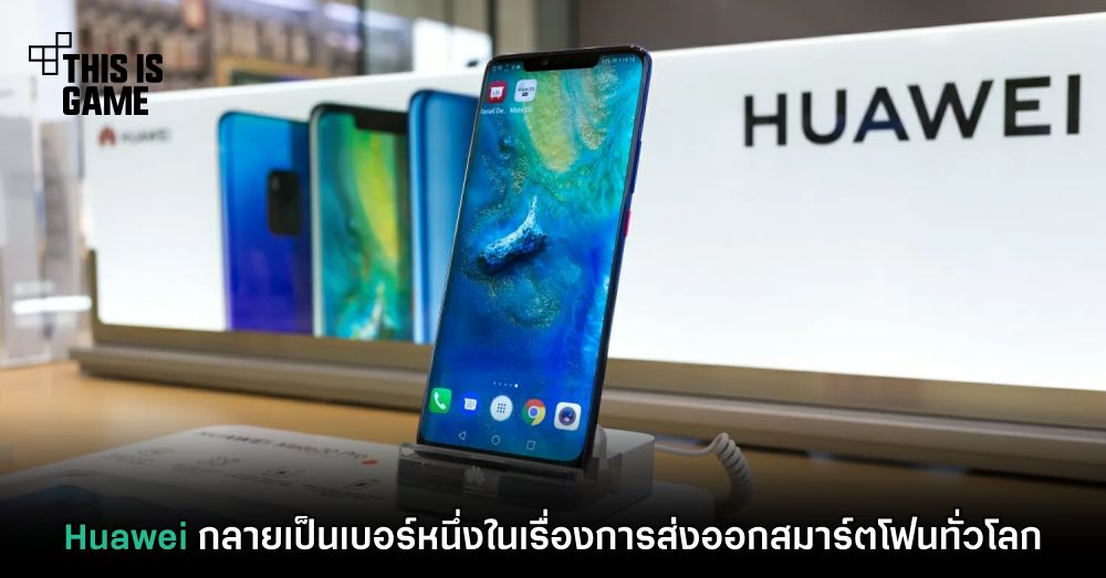 Huawei กลายเป็นเบอร์หนึ่งในเรื่องการส่งออกสมาร์ตโฟนทั่วโลก 1 Huawei กลายเป็นเบอร์หนึ่งในเรื่องการส่งออกสมาร์ตโฟนทั่วโลก