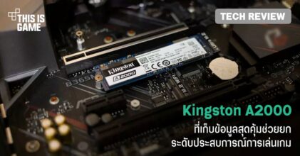 [รีวิว] Kingston A2000 ที่เก็บข้อมูลสุดคุ้ม ช่วยยกระดับประสบการณ์การเล่นเกม