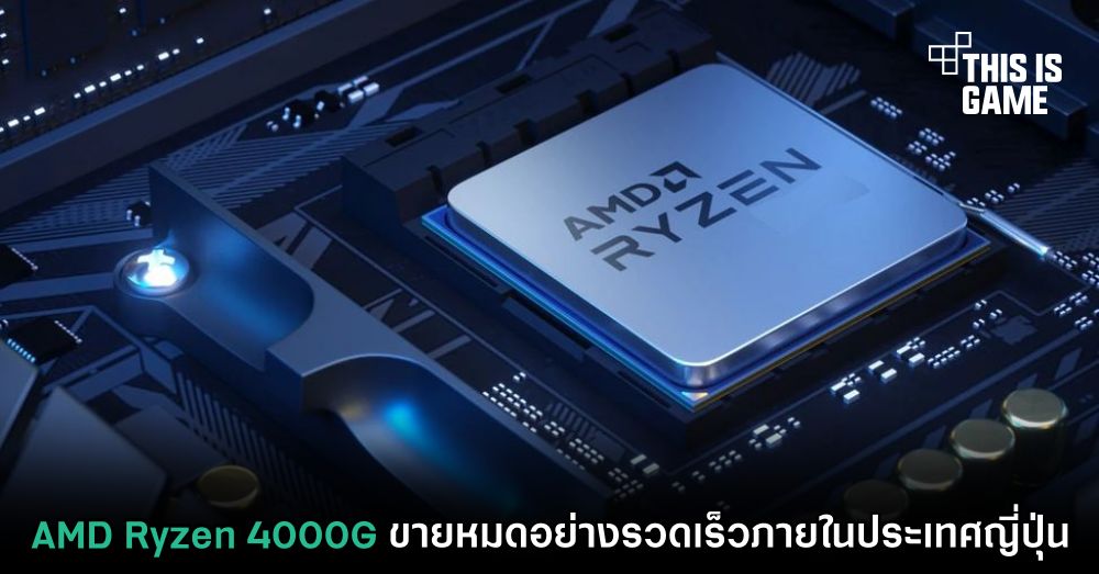 AMD Ryzen 4000G ขายหมดอย่างรวดเร็วภายในประเทศญี่ปุ่น 1 AMD Ryzen 4000G ขายหมดอย่างรวดเร็วภายในประเทศญี่ปุ่น