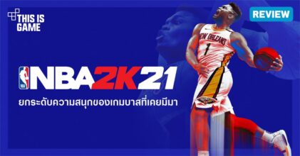 [รีวิว] NBA 2K21 ยกระดับความสนุกของเกมบาสที่เคยมีมา