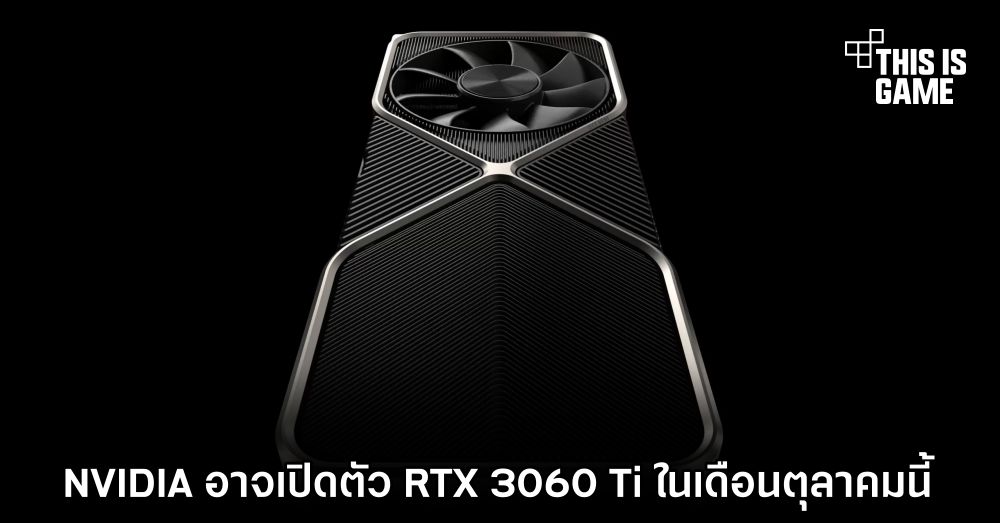 NVIDIA อาจเปิดตัว RTX 3060 Ti ในเดือนตุลาคมนี้ 1 NVIDIA อาจเปิดตัว RTX 3060 Ti ในเดือนตุลาคมนี้