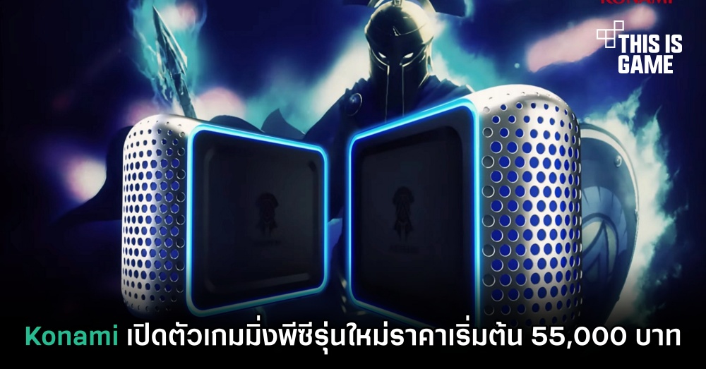 Konami เปิดตัวเกมมิ่งพีซีรุ่นใหม่ราคาเริ่มต้น 55,000 บาท 1 Konami เปิดตัวเกมมิ่งพีซีรุ่นใหม่ราคาเริ่มต้น 55,000 บาท