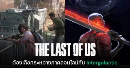 Naughty Dog ต้องเลือกระหว่าง The Last of Us Online กับ Intergalactic